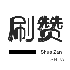 会员租号-皮皮虾刷粉-秒拍业务-淘宝商品点赞